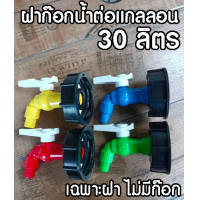 ราคา ฝาก๊อกต่อถังแกลลอน30ลิตร 20ลิตร ฝาถังน้ำยา ฝาทุ่นแรงยก (18751808834)