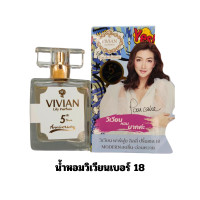 ราคา น้ำหอมวิเวียน Vivian ของแท้ มีครบทุกกลิ่น เบอร์1 22 ขนาด 30ml แพ็คเกจใหม่ ตรงจากบริษัท มีบริการเก็บเงินปลายทาง กลิ่นหอมติดทนนาน (21664814620)