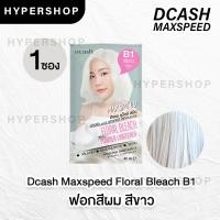 ราคา Dcash Max Speed Floral Color ดีแคช แม็กซ์ สปีด ฟลอรัล คัลเลอร์ส คอนดิชันเนอร์ แชมพู เปลี่ยนสีผม ปิดผมขาว สีผม (20763794863)