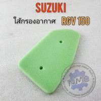 ราคา ใส้กรอง rgv150 ใส้กรองอากาศ suzuki rgv150 ของใหม่ (21393554454)