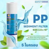 ราคา SafetyDrink ไส้กรองน้ำ PP 10 นิ้ว 5 ไมครอน FUJITEC (19908716190)