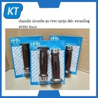 ราคา ปลอกมือ ฟีโน่ ปลอกแฮนด์ fino ปลายปิด ชุบ FINO ทุกรุ่น สีดำ ขายเป็นคู่ HMA Brand (14905547312)