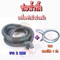 ราคา ท่อน้ำทิ้ง ท่อ รุ่นหนา เครื่องซักผ้าฝาหน้า ฝาหน้า ท่อน้ำ รุ่นหัวงอ แถม แคมป์รัด 1 ตัว ขนาดยาว 2 เมตร (22784475927)