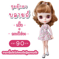 ราคา ชุดตุ๊กตา ชุดตุ๊กตาบลายธ์ ชุดบลายธ์ ชุดblythe (9561858380)