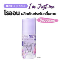 ราคา พร้อมส่ง ของแท้ Cute Press Im Just Me ไอ แอม จัสท์ มี หัวน้ำหอม สเปรย์น้ำหอม โรออนน้ำหอม 60ml (21757464846)