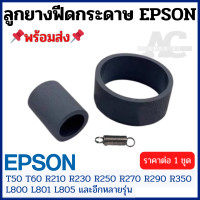 ราคา ชุดลูกยางดึงกระดาษ ตัวบน ตัวล่าง Epson T50 T60 R210 R230 R250 R270 R290 R350 L800 L801 L805 และอีกหลายรุ่น (21288467146)