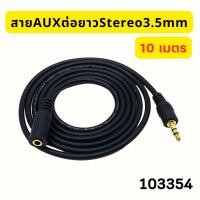 ราคา สาย AUX ต่อยาว 3 5mm ผู้ เมีย สายต่อเพิ่มความยาว สายต่อเครื่องเสียง ลำโพงและหูฟัง มีความยาวตั้งแต่ 1 5 10 เมตร (22236305643)
