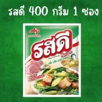 ราคา รสดี ผงปรุงอาหาร รสหมู 400 กรัม 1 ห่อ (22155154723)