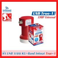 ราคา หัว LNB หัวรับสัญญาณดาวเทียม iNFOSAT หัว TRUE 1 LNB Infosat KU Universal LNB True 1 รับประกัน 1 ปี (22780625325)
