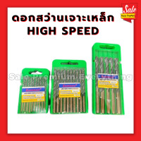 ราคา ดอกสว่าน ไฮสปีด แพ็ค10 ชิ้น เหล็กคุณภาพสูง 1 5 มิล 2 มิล 2 5 มิล 3 มิล 3 2 มิล 3 5 มิล 4 มิล 4 2 มิล 4 5 มิล 5 มิล 5 5 มิล 6 มิล 6 5 มิล 7 มิล 7 5 มิล 8 มิล 8 5 มิล (21742316156)