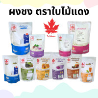 ราคา ผงชงเครื่องดื่ม ตราใบไม้แดง 200 1000กรัม ผงเผือก ผงชาเขียว ผงแคนตาลูป ผงโกโก้ ผงนมสด ผงชาเขียว ผงนมสดผงชง (22117993334)