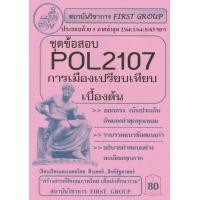 ราคา ชีทราม ชุดข้อสอบ POL2107 การเมืองเปรียบเทียบเบื้องต้น First group (15287561485)