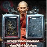 ราคา หลวงปู่ศุข วัดปากคลองมะขามเฒ่า อำเภอวัดสิงห์ จังหวัดชัยนาท (12636351752)