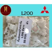 ราคา กิ๊บล็อคหน้ากระจัง MITSUBISHI L200 ชุดละ10ตัว สีขาว ss926 (22316085733)