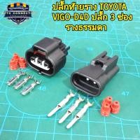 ราคา ปลั๊กท้ายราง ปลั๊กราง โตโยต้า วีโก้ Toyota Vigo D4D รางธรรมดา แบบปลั๊ก 3 ช่อง พร้อมส่งจากไทย (21906275935)