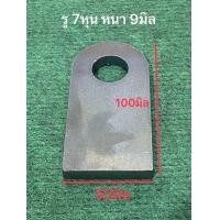 ราคา หูตัดต่อ อุปกรณ์ พ่วงลาก รู1นิ้วรู7หุน รู6หุน เหล็ก หนา9มิล หูลาก หูยก คอลาก รถพ่วง สาลี่ รถลาก diy (22580883012)