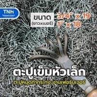 ราคา ตะปูเข็ม ตะปูหัวเล็ก สำหรับงานเฟอร์นิเจอร์ ทำกระทง บายศรี งานช่างฝีมือ งานDIY ยาว 6 หุน และ1นิ้ว บรรจุ 0 5 1 กก (20936606443)