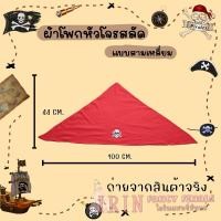 ราคา พร้อมส่งในไทย พร็อบ โจรสลัด หมวกโจรสลัด ที่ปิดตา ผ้าโพกหัว กล้องส่องทางไกล เข็มทิศ ตะขอมือ อุปกรณ์คอสเพลกัปตันเรือ (21957660653)