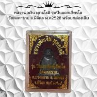 ราคา หลวงพ่อเงิน พุทธโชติ รุ่นปืนแตกเศียรโต วัดคงคาราม จ พิจิตร พ ศ2528 พร้อมกล่องเดิม (22818147795)