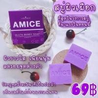 ราคา สบู่ผิวเผือก amice soap 70 กรัม by collarich สบู่ เอมิส 1 ก้อน (22846698376)