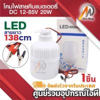 ราคา หลอดไฟคีบแบต LED DC 12 85V 20W หลอดไฟพกพา หลอดไฟฉุกเฉิน แสงขาว มีกิ๊บต่อแบตเตอรี่ในตัว สายยาว 138cm (22689463592)