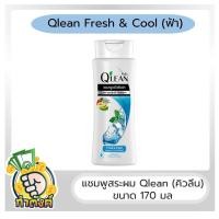 ราคา Qlean แชมพูคิวลีน ขนาด 170 มล by กำตังค์ (16720630213)