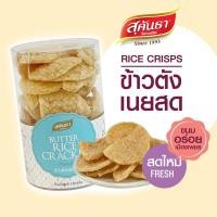ราคา ขนมไทย สุคันธา ข้าวตังเนยสด 130 กรัม ใช้ข้าวตังแผ่นดีนำมาหักเพื่อเพิ่มความกลมกล่อมให้ขนม ใช้เนยสดแท้ หอมเนย กรอบ นุ่ม (21595240852)