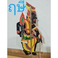 ราคา หนังตะลุง ชื่อ ฤษี ตัวละครสูง 25cm หนังควายแท้ หนังตะลุง ของเล่นเด็ก (18854113808)