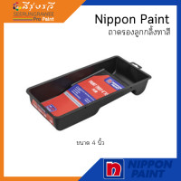 ราคา Nippon Paint ถาดรองลูกกลิ้งทาสี (20706923614)