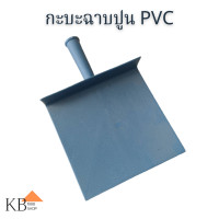 ราคา กะบะฉาบปูน PVC กระบะฉาบ ก่อปูน กระบะปูน กะบะพลาสติก ขนาดมาตรฐาน สีฟ้า อย่างดี (20562390443)