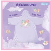 ราคา เสื้อกันฝน ลายการ์ตูนลิขสิทธิ์แท้ SANRIO ขนาด Free size มี 5 ลายให้เลือก (22481701971)