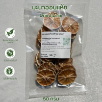 ราคา มะนาวอบแห้ง 20กรัม 50กรัม Dried Lime (21060517201)