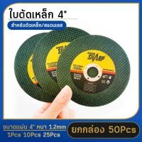 ราคา ใบตัดเหล็ก ตัดสเตนเลส ขนาด 4นิ้ว หนา1 2มิล 14นิ้ว หนา3มิล ใบตัดเหล็ก4นิ้ว ใบตัดเหล็ก14นิ้ว ใบตัดสเตนเลส เกรดพีเมียม ใบตัดเหล็ก SHARP ราคาโรงงาน (21639432888)