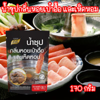 ราคา น้ำซุป กลิ่น หอยเป๋าฮื้อ และ เห็ดหอม ซุป ซุปเป๋าฮื้อ ซุปเห็ดหอม ซอส ชาบู สุกี้ ขนาด 170 มล Purefoods ตราเพียวฟู้ดส์ PURESQUARE SHOP (22636701141)