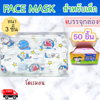 ราคา เก็บฟรี คูปองลดค่าส่ง 1กล่อง 50 ชิ้น หน้ากากอนามัยเด็ก แมสเด็ก หนา 3 ชั้น กันฝุ่น กันเชื้อโรค ใส่สบาย (7514411809)