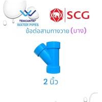 ราคา ข้อต่อ PVC สามทางวาย Y 2 นิ้ว 2 1 2 นิ้ว 3 นิ้ว 4 นิ้ว ตราช้าง SCG (20745157425)
