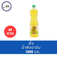 ราคา ผึ้งน้ำมันปาล์มโอเลอิน 1ลิตร (22899338437)