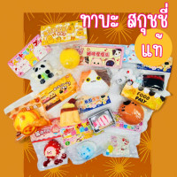 ราคา CB832 ส่งด่วนจาก กทม ทาบะสกุชชี่แท้ คละแบบ ทาบะ สกุชชี่เยลลี่ Taba squishy ทาบะสกุชชี่ ทาบาสกุชชี่ (22799584247)