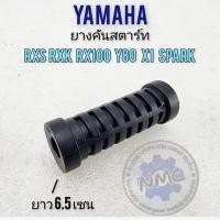 ราคา ยางคันสตาร์ท y80 y100 rx100 yl2 rxk rxs x1 spark ยางรองคันสตาร์ท yamaha y80 y100 rx100 yl2 rxk rxs x1 spark (22577673397)