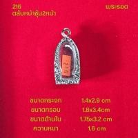 ราคา กรอบพระ ตลับพระหน้าซุ้มสแตนเลสลายไทยหลากหลายแบบ (22051242390)