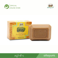 ราคา สบู่รำข้าว อภัยภูเบศร Rice Bran Soap Bar 100 gm (22667070691)