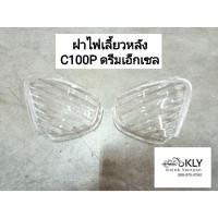 ราคา ฝาไฟท้าย ฝาไฟเลี้ยวหลัง ฝาไฟเลี้ยวหน้า C100P ดรีมเอ็กเซล DREAM EXCES HONDA อย่างดี งาน HM (21379712750)