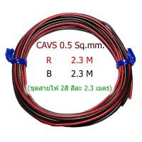 ราคา สายไฟ CAVS 0 5sq mm สายไฟรถยนต์ มีหลายสี ม้วนละ 10 เมตร สายไฟเปลือกบาง ทองแดงแท้ เกรดโรงงาน ประเภทเดียวกับลายตุ๊กแก (22128095187)