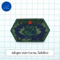 ราคา อาร์ม เครื่องหมาย ทหารบก จู่โจม เสือคาบดาบ พิณเย่อร์ ปปส เสนาธิปัตย์ (22805105977)