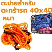 ราคา ตาข่ายยืดรัดตะกร้ามอเตอร์ไซด์ สายรัดตะกร้า ยืดได้ มีขอเกี่ยว 6อัน 40x40 ตะกร้าหน้ารถ ตะข่าย สายรัดของ ตาข่ายคลุมหมวกกันน็อก ตาข่าย (21610892762)