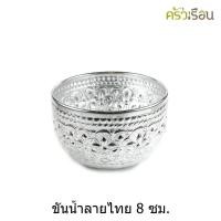ราคา ตรากบ ขันน้ำ อลูมิเนียม ลายไทย สีิเงิน 8 ซม สูง 5 ซม คละลาย (21543884776)