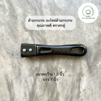 ราคา ด้ามกระทะ อะไหล่ด้ามกระทะ คุณภาพดี ตราศรคู่ BMC kitchenware ร้าน BMC kitchenware (21937354871)