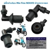 ราคา ปลั๊กหัวเทียน Mio Fino NOUVO หัวนกกระจอก ฝาครอบหัวเทียน ปลั๊กหัวเทียนมีโอ ฟีโน่ นูโว ปลั๊กหัวเทียนมอเตอร์ไซค์ (21854773003)