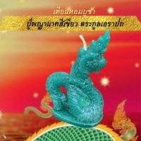 ราคา 15พฤศจิกา ลอยกระทง เทียนหอมขอพร บูชาพญานาค 4 ตระกูล เทียนประทีป เทียนหอม พญานาค เทียนบูชาพระ เทียน เทียนสปา เทียนทีไลท์ ลอยกระทง (10313326603)