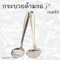 ราคา กระบวย กระบวยสแตนเลส เบอร์3 กระบวยตักซุป กระบวยตักแกง กระบวยตักน้ำหวาน กระบวยจิ๋ว กระบวยเล็ก ช้อนตักเครื่องปรุง MK อัน (20637941687)